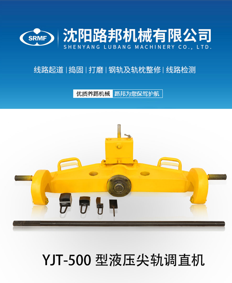 YJT-500型液壓尖軌調直機